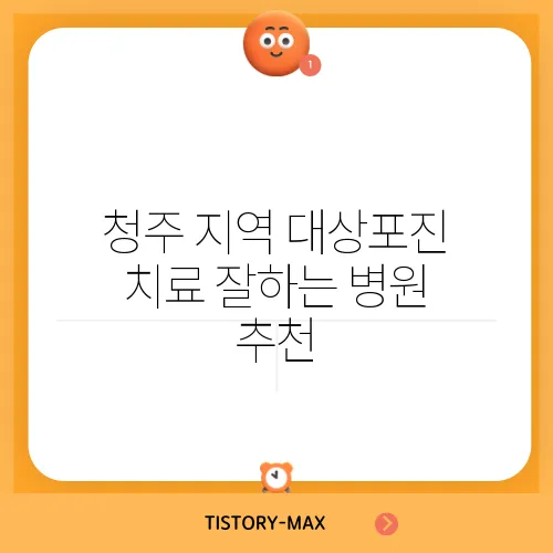 청주 지역 대상포진 치료 잘하는 병원 추천