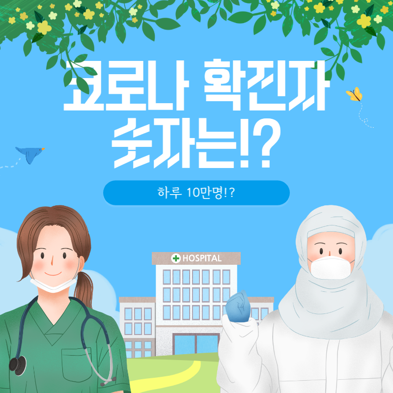 코로나 확진자 수