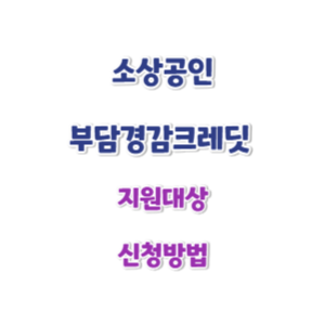 소상공인-부담경감크레딧-신청방법-썸네일