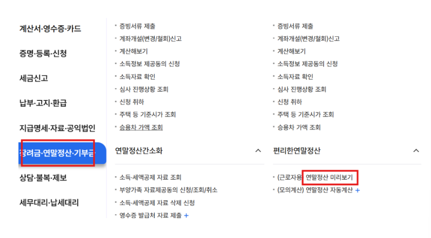 홈텍스 연말정산 캡처