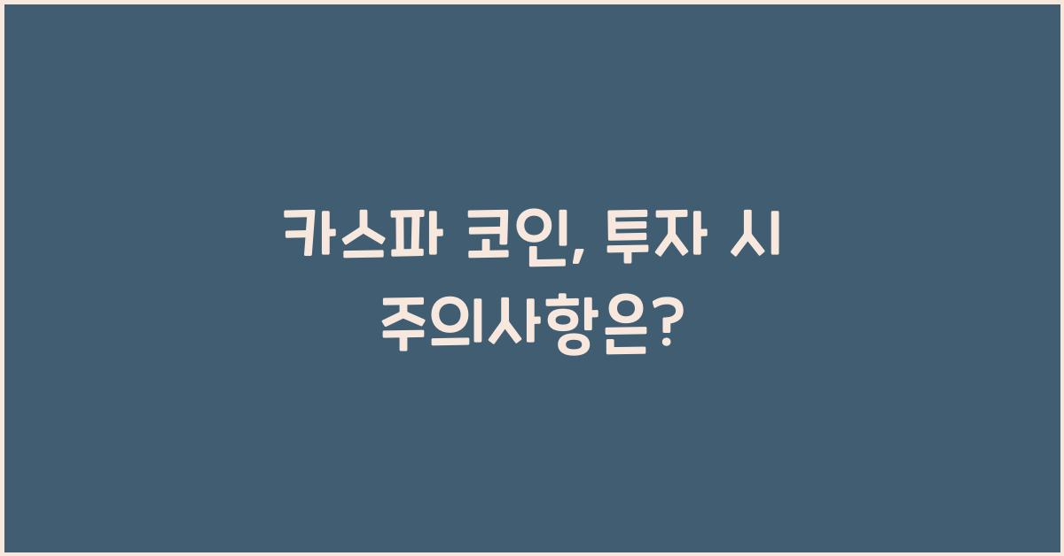 카스파 코인