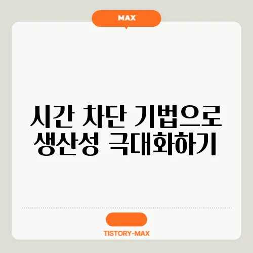 시간 차단 기법으로 생산성 극대화하기