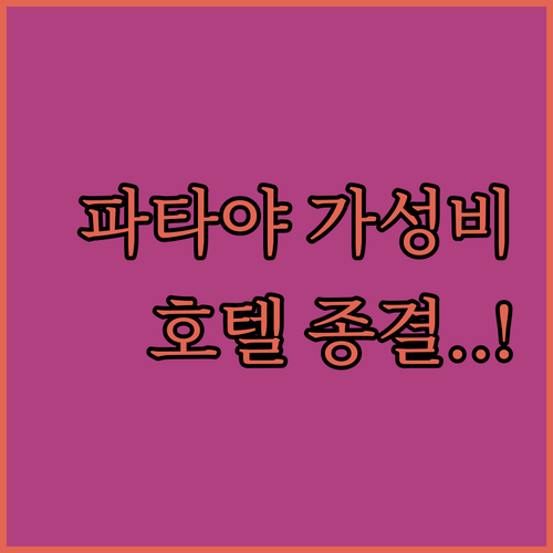 파타야 가성비 호텔 BEST 5 위치..