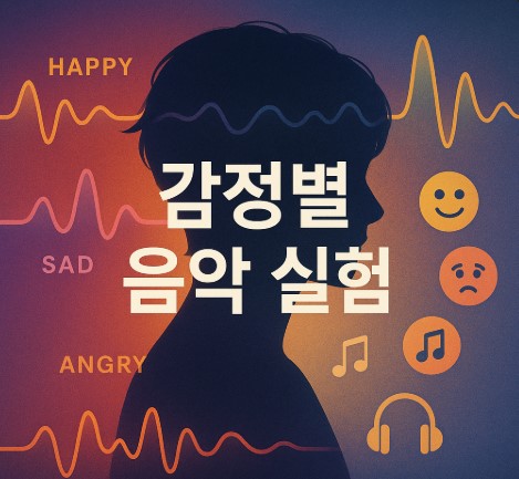 감정으로 듣는 음악실험 (팝, 재즈, 메탈, 클래식, 알앤비, 일렉)