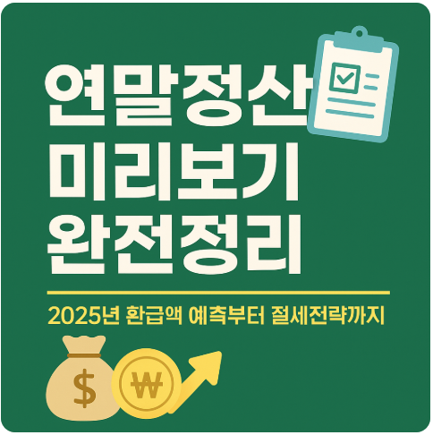 연말정산 미리보기 완전정리 ❘ 2025년 환급액 예측부터 절세전략까지