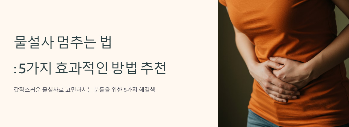 물설사 멈추는 법