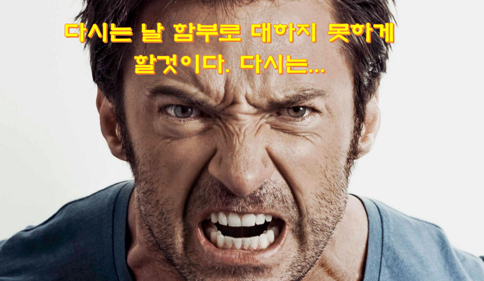 화가나-분노