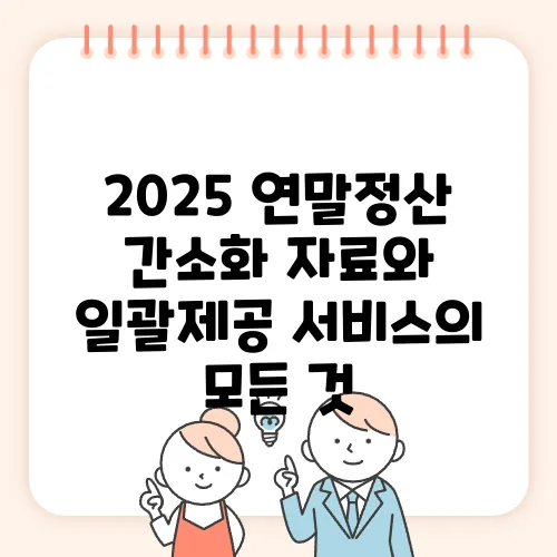 2025 연말정산 간소화 자료와 일괄제공 서비스의 모든 것