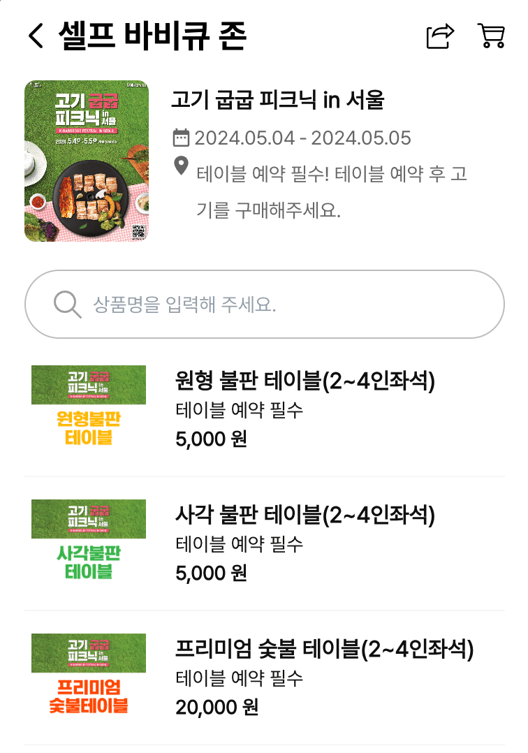 서울페스타 노을공원 피크닉 바베큐 맹꽁이 전기차 예약 티켓팅