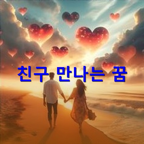 오랜만에-친구를-만나-해변가를-거닐자-하늘에는-하트가-뿜뿜