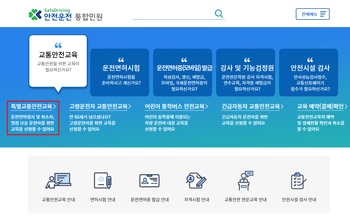 교통안전교육 온라인 예약