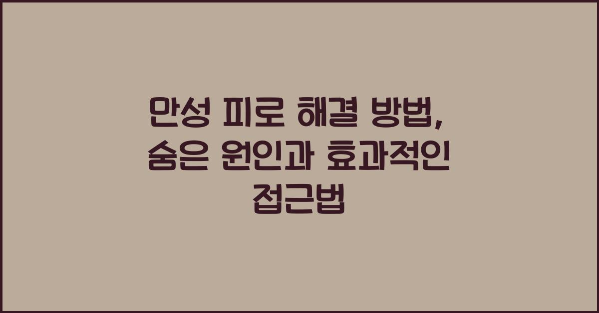 만성 피로 해결 방법