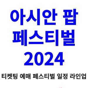 아시안-팝-페스티벌-티켓팅-예매-2024-일정-라인업