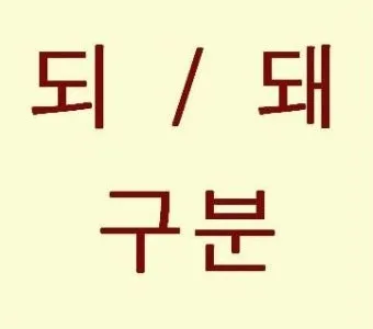 되 돼 구분 되요 돼요 되다 돼다 맞춤법은_16