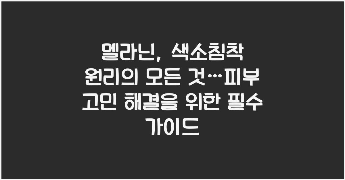 멜라닌, 색소침착 원리