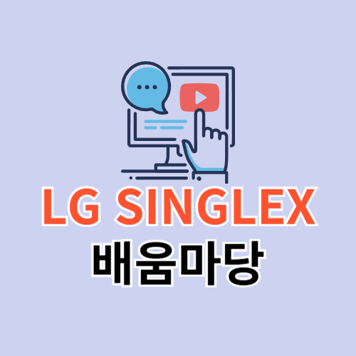 LG SINGLEX 배움마당 (edumadang.singlex.com)