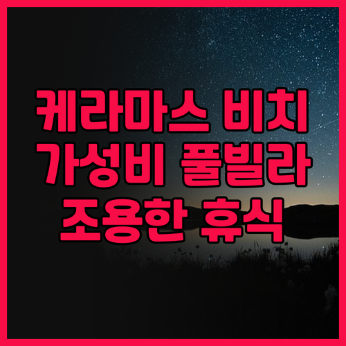 코마네카 앳 케라마스 비치 후기 가성..