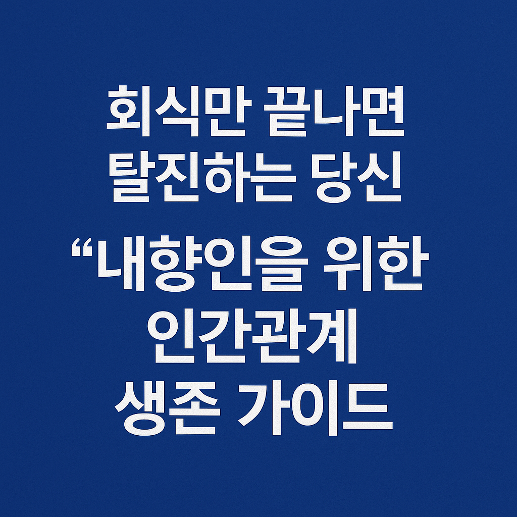 내향인을 위한 인간관계 조용한 대화법과 회복 루틴이야기