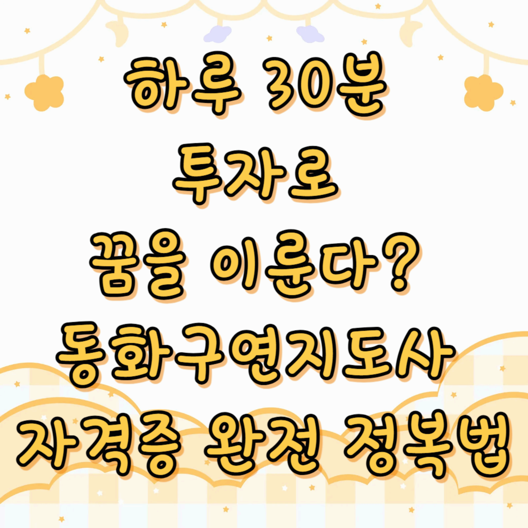 하루 30분 투자로 꿈을 이룬다? 동화구연지도사 자격증 완전 정복법