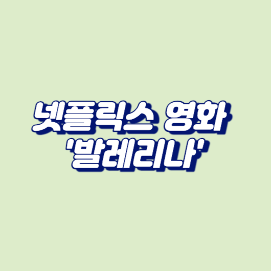 넷플릭스 영화 '발레리나'