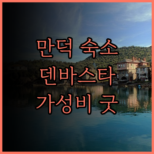 만덕 덴 바스타 호텔 포레스트 숙박