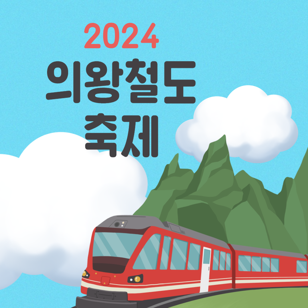 2024 의왕철도축제 소개