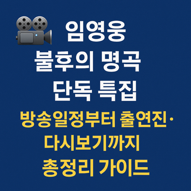 임영웅 불후의 명곡 단독 특집
