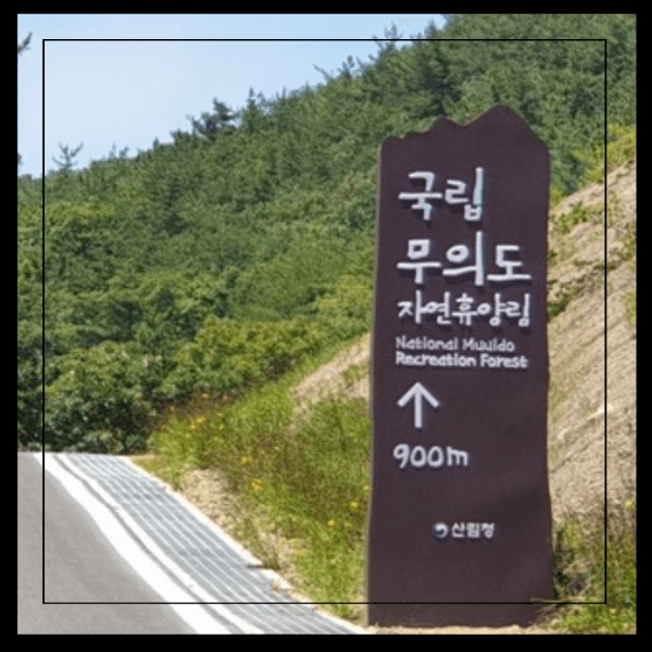 무의도 자연휴양림 입구