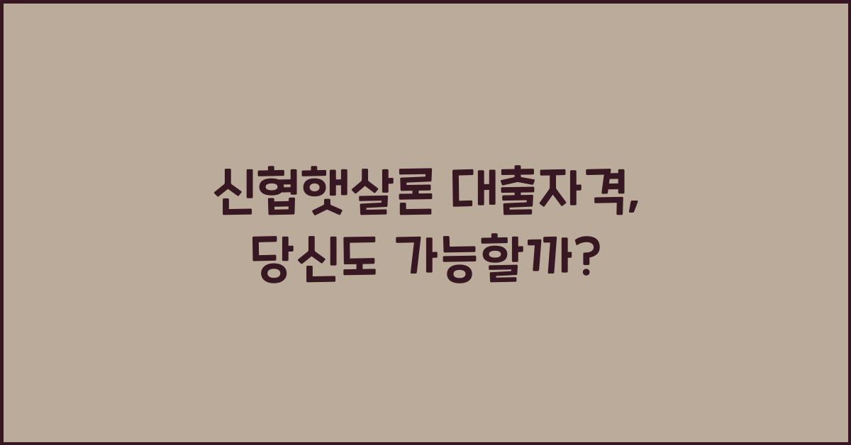 신협햇살론 대출자격