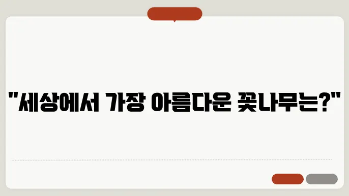 꽃나무 종류