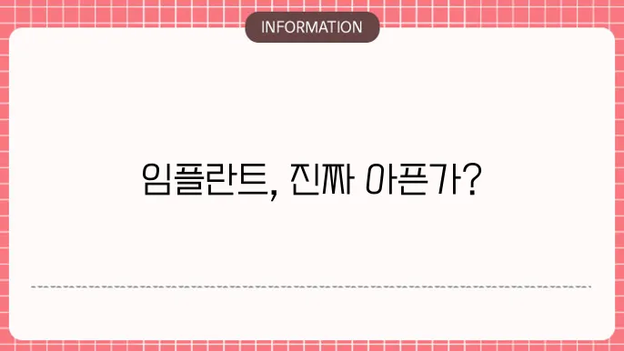 임플란트 과정