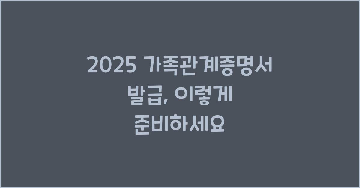2025 가족관계증명서 발급