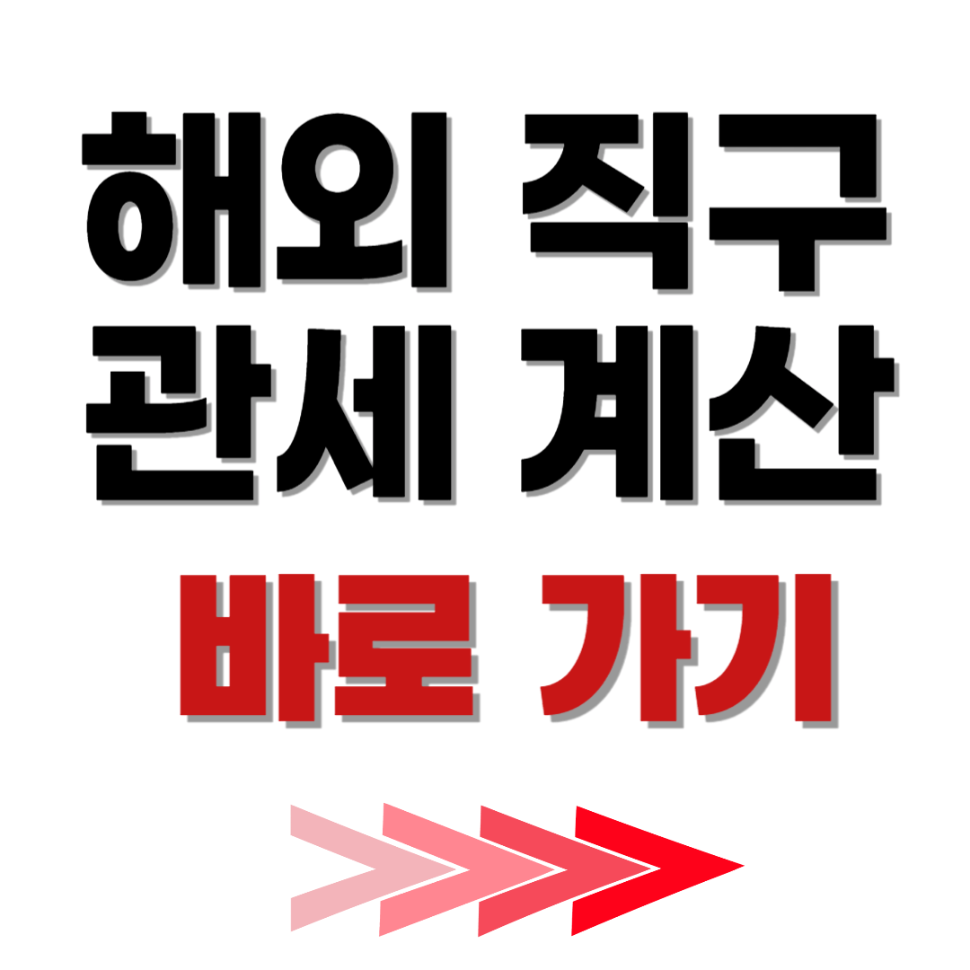 해외 직구 관세 계산