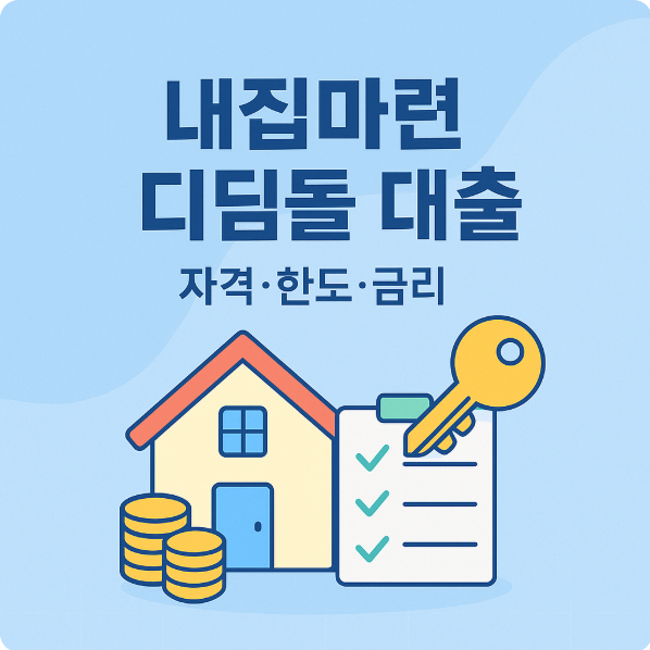 내집마련 디딤돌 대출 2025 &mdash; 자격&middot;한도&middot;금리&middot;신청방법