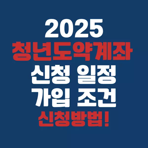 2025년 청년도약계좌 신청 일정 &amp; 가입 조건 총정리!
