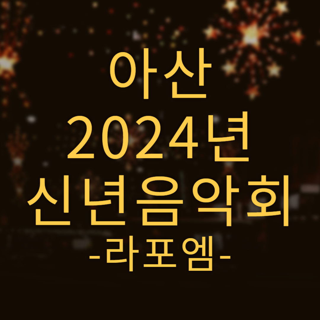 아산 2024년 신년음악회 라포엠 소개