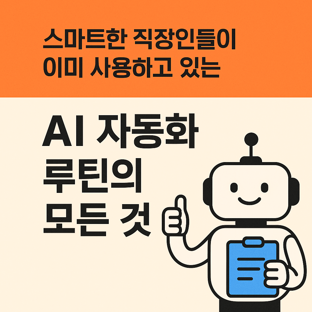 AI 자동화 루틴의 모든 것