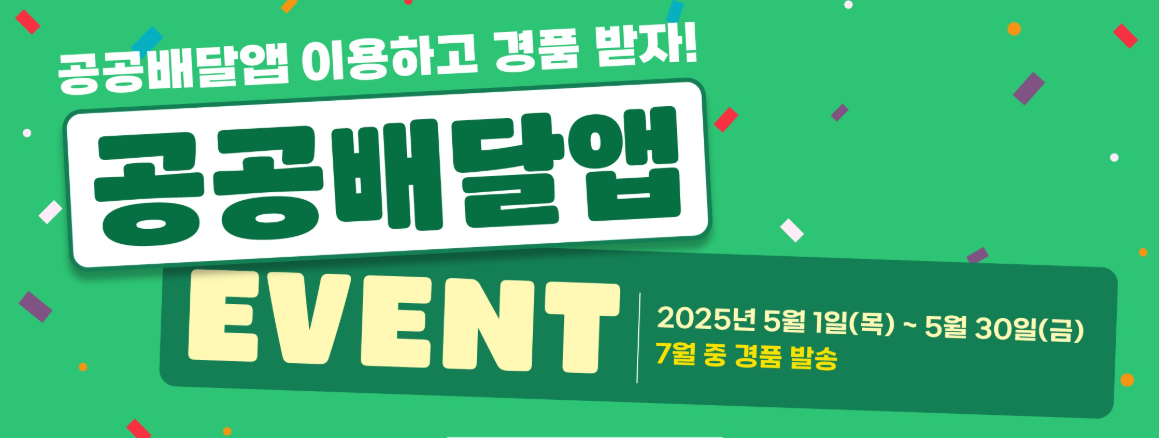 공공배달앱 경품이벤트