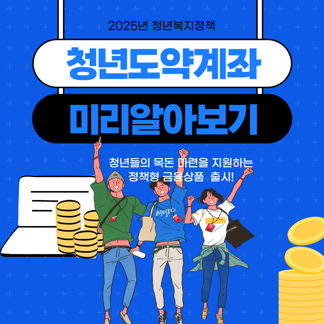 청년도약계좌