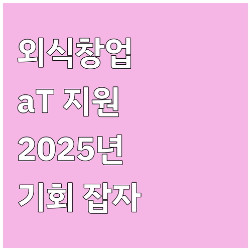 2025 외식 창업, 한국농수산식품유..