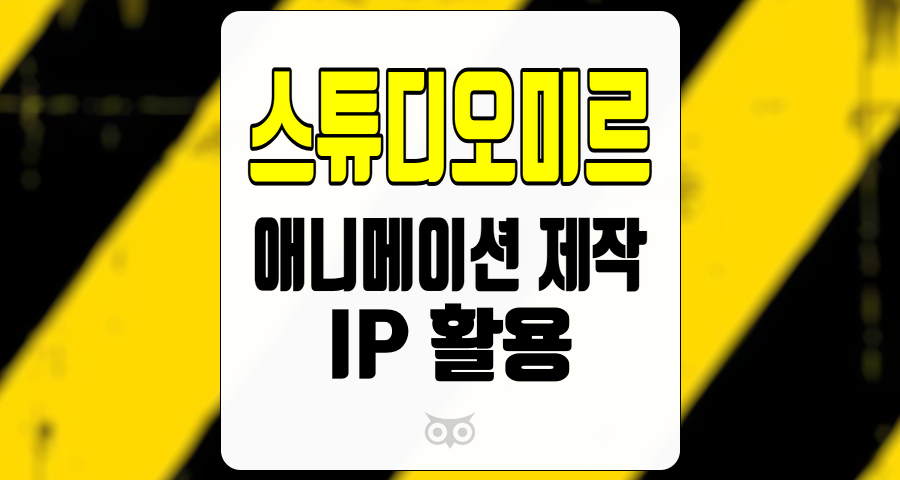 스튜디오미르, 애니메이션 제작의 새로운 강자와 IP 활용의 미래