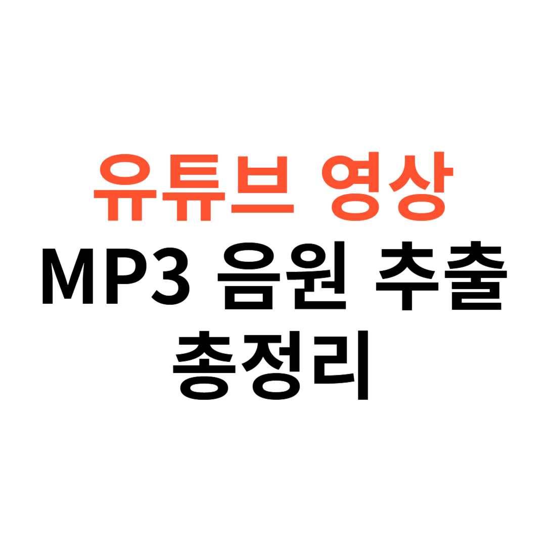 유튜브 영상을 MP3 음원으로 추출