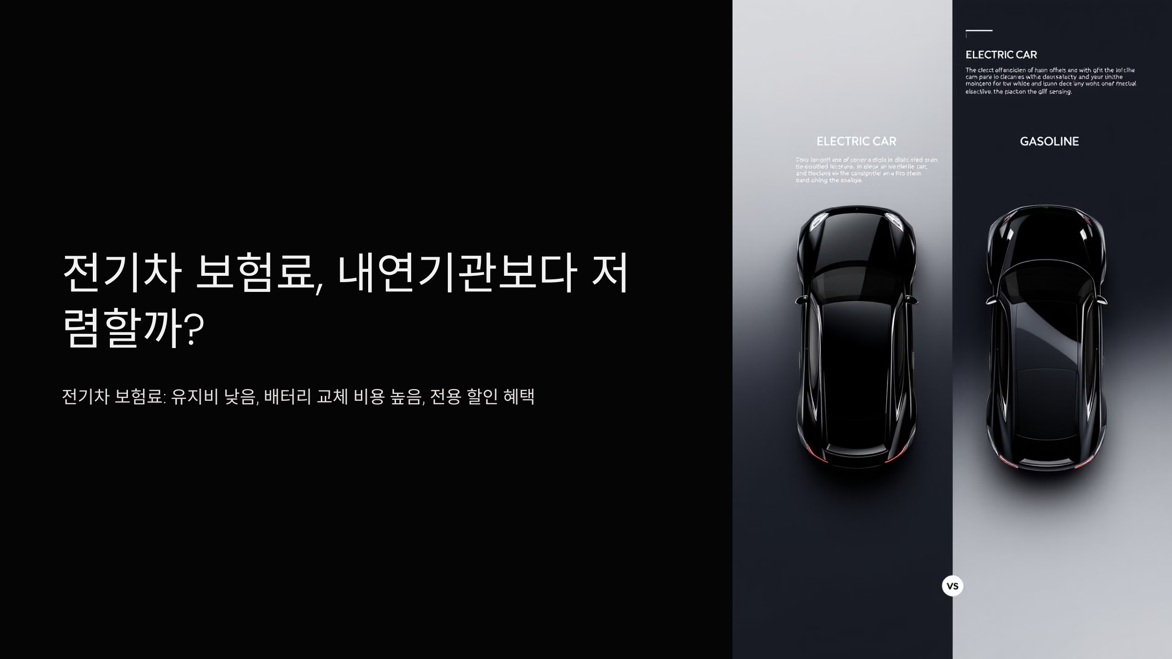 전기차 보험료, 내연기관보다 저렴할까?