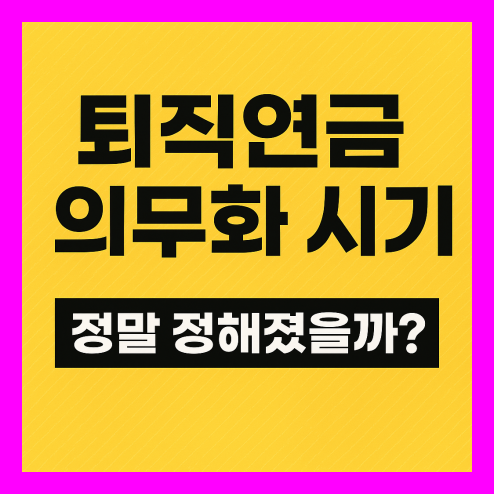 퇴직연금 의무화 시기 총정리