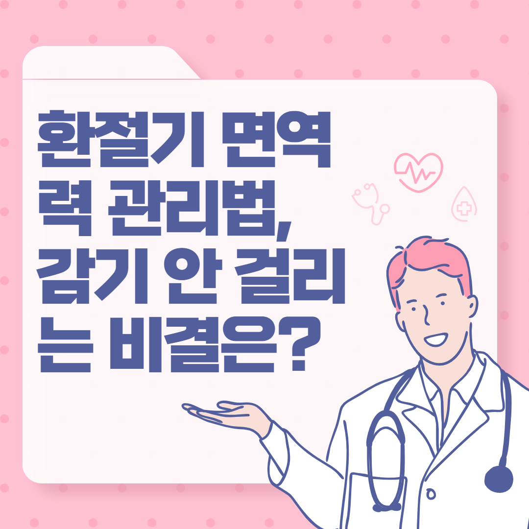 환절기 면역력 관리법, 감기 안 걸리는 비결은