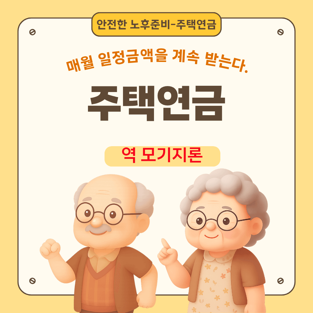 2026 주택연금 가입조건