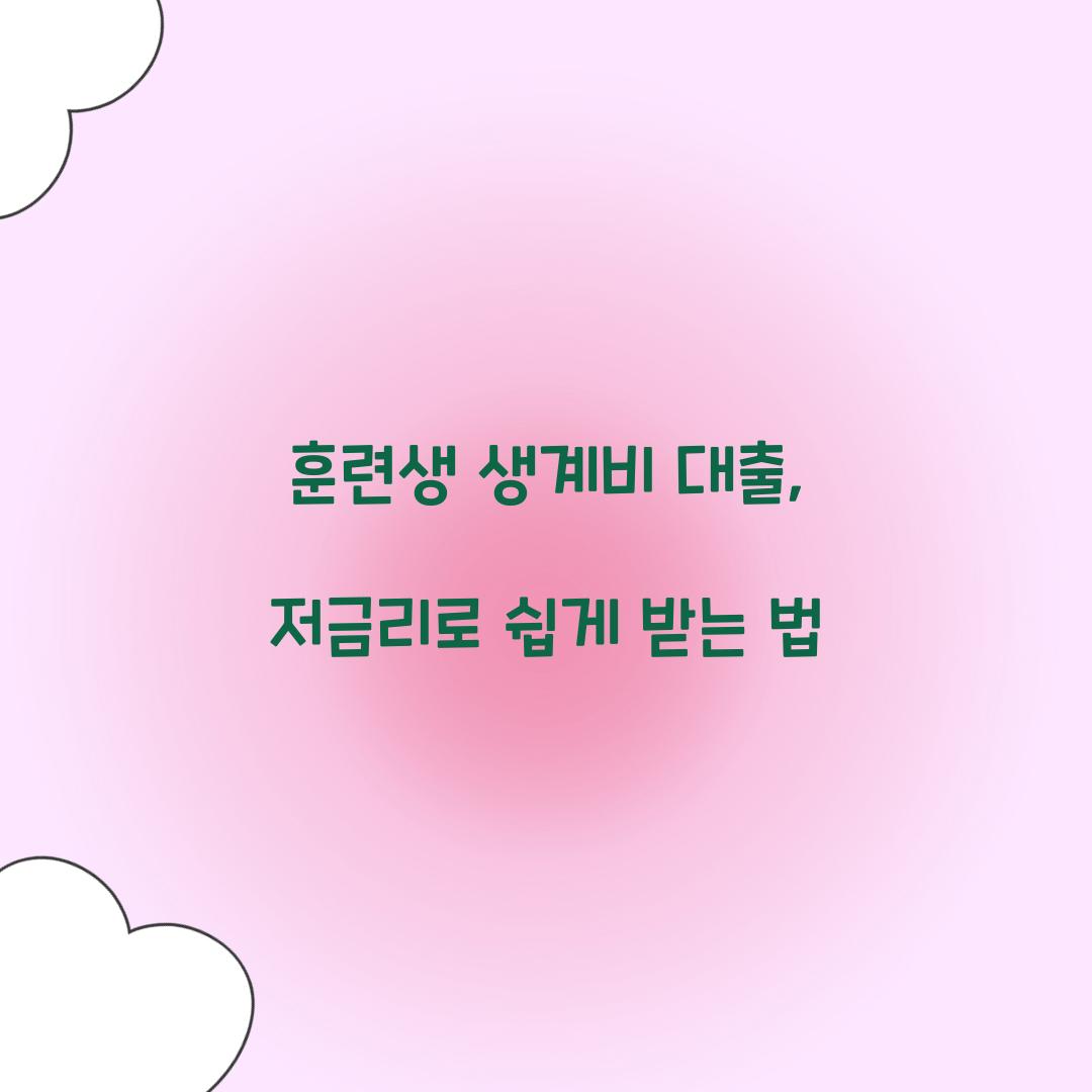 훈련생 생계비 대출