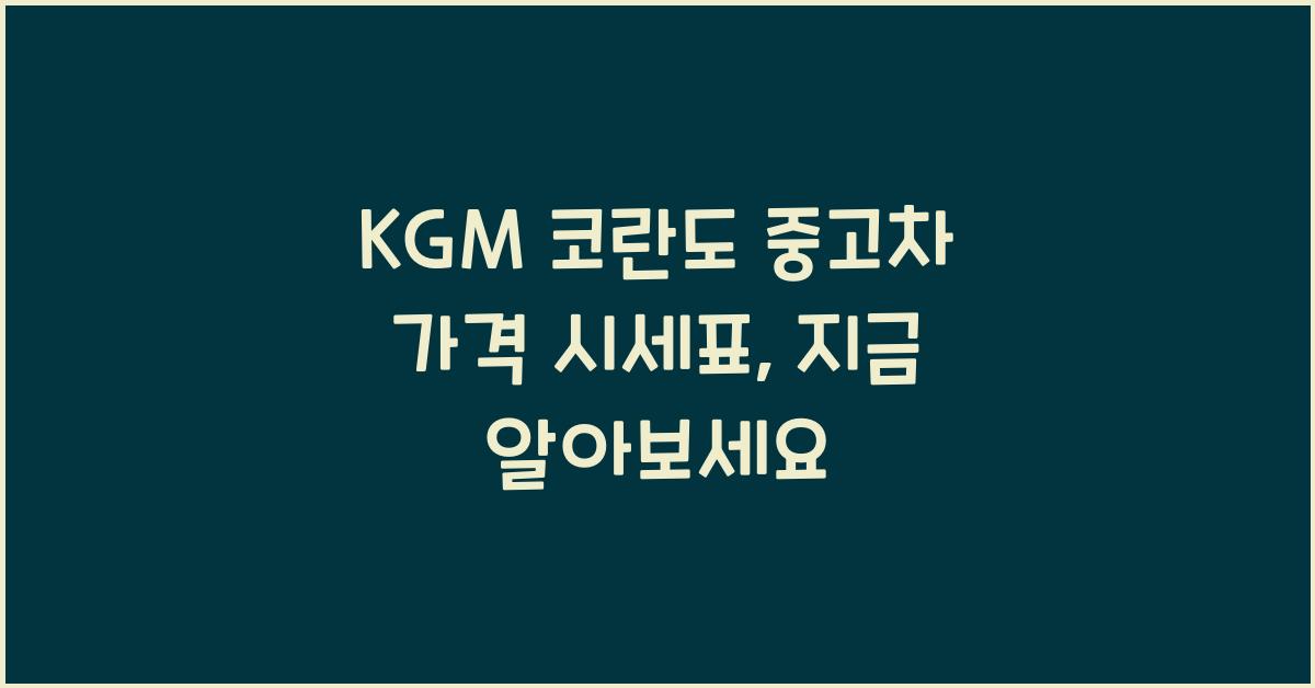 KGM 코란도 중고차 가격 시세표