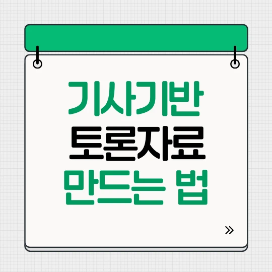 기사기반 토론자료 만드는 법이라고 적었다.