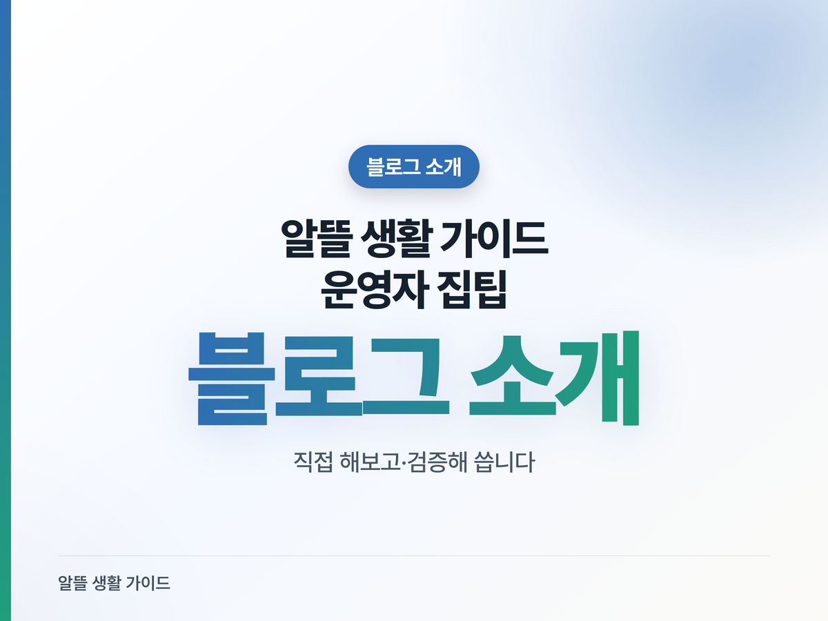 블로그 소개 — 운영자 집팁